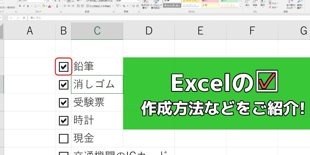 Excelでチェックボックスを作成する方法