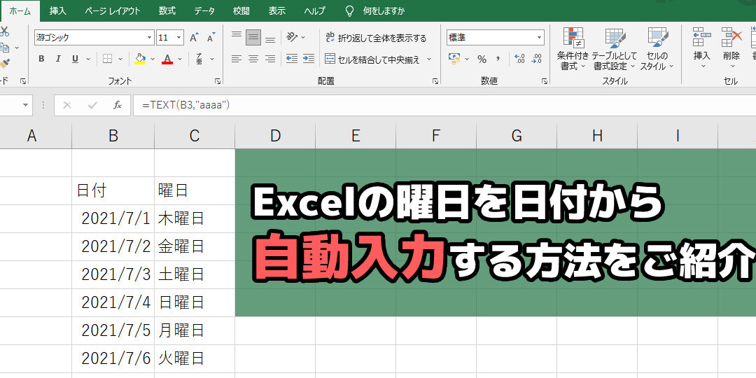 Excelで日付から曜日を入力する方法②選