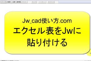 JW CADでのエクセル貼り付け方法